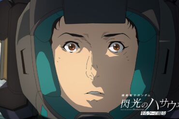予告『機動戦士ガンダム 閃光のハサウェイ キルケーの魔女』│2026年1月30日(金) 公開