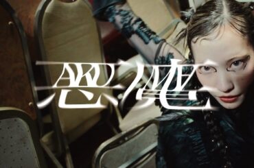 フレデリック「悪魔」Music Video / frederic“Devil” (ドラマストリーム「シンデレラ クロゼット」主題歌)