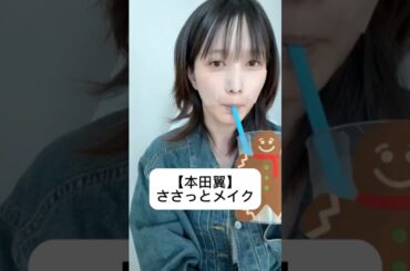 紹介商品はコメント欄のリンクにあります！#本田翼#ばっさー#スキンケア#コスメ#メイク#インスタライブ#保湿#化粧品紹介#化粧品#美容#美肌#ニキビ#byttt#fwee#NARS#diane