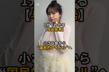 1分でわかる与田祐希 #shorts #乃木坂46 #与田祐希 #cute #アイドル
