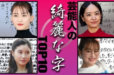 【ほんとに手書き？】字が綺麗すぎるor汚すぎる芸能人衝撃度TOP10