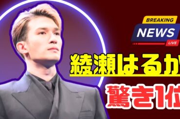 【リアル日本ニュース】綾瀬はるか“お似合い相手役”総合ランキング！ジェシーを抑えた俳優は誰？#綾瀬はるか #ジェシー #芸能ニュース