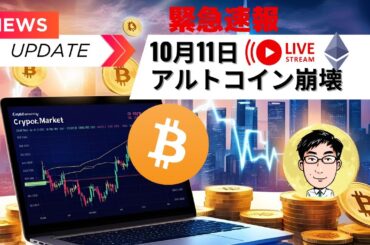 【生放送】  緊急　10/11 暗号資産市場大クラッシュ崩壊のリアルタイム速報