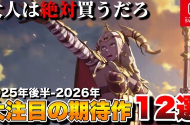 【Switch最新作】大人に刺さる！注目の期待作12選【Switch2/Switch】