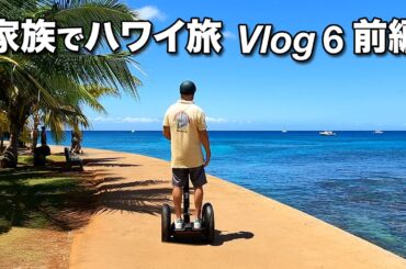 【ハワイ家族旅行Vlog 6 前編】爽快セグウェイツアー！！／カ・ライ・ワイキキビーチ徹底解説／つるとんたん／とんかつ梅林／シーフードレストラン・ワイオル／カ・マカナ・アリイ・ショッピングセンター