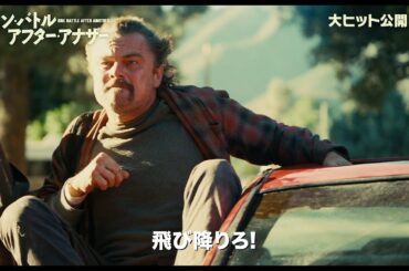 ディカプリオ、警察に追われ車から必死のダイブ！「自由とは恐れないこと。トム・クルーズみたいに」　映画『ワン・バトル・アフター・アナザー』