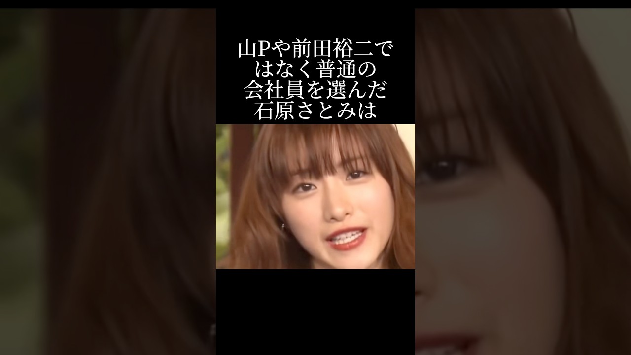 石原さとみが普通の会社員を選んだ理由とは? 石原さとみが普通の会社員を選んだ理由とは?