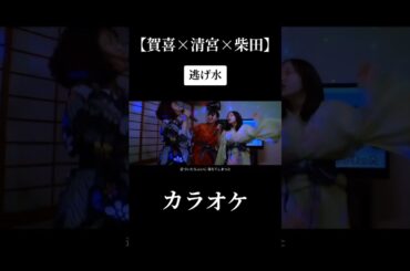 【賀喜×清宮×柴田】逃げ水カラオケ #賀喜遥香 #清宮レイ#柴田柚菜 #乃木坂46
