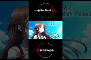 青く、青く（English Re:beat）#sao #swordartonline #藍井エイル