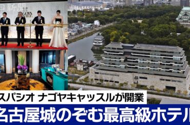 名古屋城より城っぽい？　最高級ホテル「エスパシオナゴヤキャッスル」が開業　スイートルームは1泊300万円