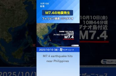 フィリピン付近でM7.4の地震・M7.4 earthquake hits near Philippines （October 10, 2025）#news #earthquake #tsunami