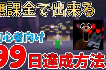 無課金OK！初心者でも99日クリアできる最短ルート紹介！【99 Nights in the Forest】【ROBLOX(ロブロックス)】【ゆっくり実況】