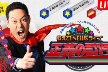 教えて！ニュースライブ 正義のミカタ 2025年10月11日【LIVE】FULL