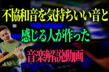 史上最悪の音楽解説チャンネル