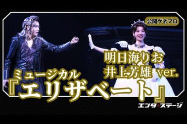 ミュージカル『エリザベート』（2025）公開ゲネプロ（明日海りお、井上芳雄、佐藤隆紀、中桐聖弥、香寿たつき、黒羽麻璃央 ver.）