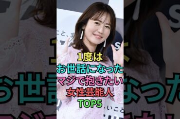 感謝したい女性芸能人トップ5 #shortvideo #芸能人 #雑学 #叡智 #shorts #磯山さやか #中村静香 #大原優乃 #ramu #篠崎愛