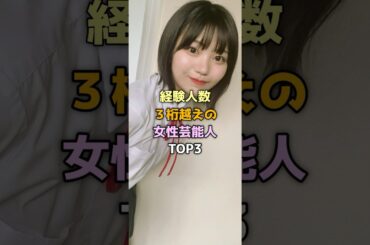 3桁の実績を誇る女性芸能人トップ3#女性芸能人 #中西アルノ #原幹恵