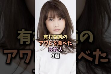 羨ましすぎる芸能人　#有村架純