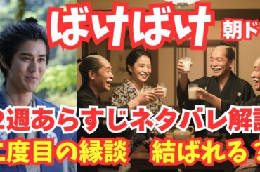 ばけばけ2週あらすじネタバレ解説・銀二郎と2度目の見合いで結ばれる？将来の旦那ヘブン登場？牛乳で乾杯！