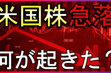 米国株急落！でも心配ない理由とは？【毎朝７時の株式投資の最新情報】