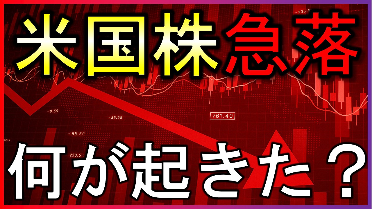 米国株急落!でも心配ない理由とは?【毎朝7時の株式投資の最新情報】 米国株急落!でも心配ない理由とは?【毎朝7時の株式投資の最新情報】