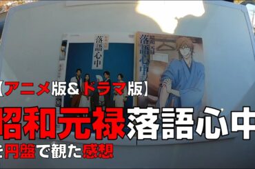 【アニメ版&ドラマ版】『昭和元禄落語心中』を円盤で観た感想【DVD】