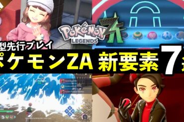 【レジェンズZA】大型先行プレイで判明した新要素7選！色違い仕様・追加内定ポケモンなど【ポケモンZA】