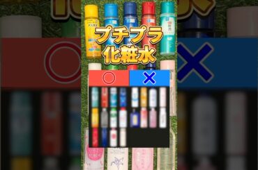 【この化粧水あり？なし？】化粧水買う前に絶対見て！ドラッグストアで買える人気プチプラ化粧水あり？なし？ #化粧水 #おすすめ化粧水 #プチプラ化粧水 #スキンケア #美容