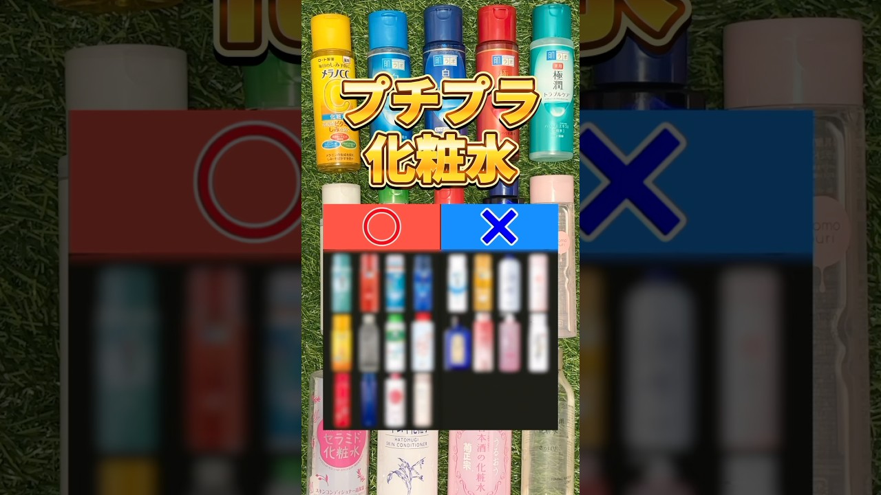 【この化粧水あり?なし?】化粧水買う前に絶対見て!ドラッグストアで買える人気プチプラ化粧水あり?なし? #化粧水 #おすすめ化粧水 #プチプラ化粧水 #スキンケア #美容 【この化粧水あり?なし?】化粧水買う前に絶対見て!ドラッグストアで買える人気プチプラ化粧水あり?なし? #化粧水 #おすすめ化粧水 #プチプラ化粧水 #スキンケア #美容