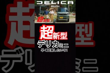 超新型デリカミニ！CMも面白いよね〜