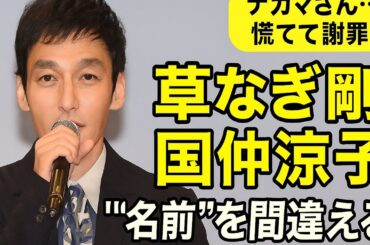 草なぎ剛、国仲涼子の“名前”を間違える「ナカマさん…」　慌てて謝罪こちらがおすすめの3つのハッシュ