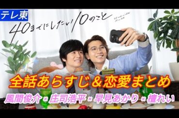 「40までにしたい10のこと あらすじ」第1話から最終回まで完全解説！風間俊介・庄司浩平・早見あかり・檀れい 豪華キャスト＆脚本・齊藤よう｜ドラマ24 テレビ東京 配信情報・恋愛シーン・ネタバレ感想