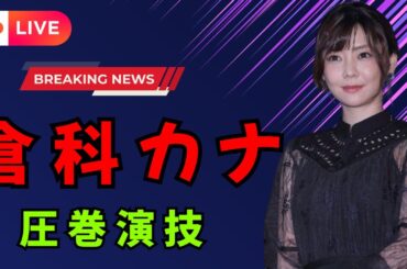 倉科カナ、警視庁前で熱演！刑事役に込めた役者魂に感動  #倉科カナ #刑事役 #映画俳優