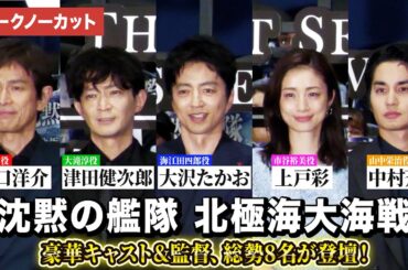 【トークノーカット】大沢たかお、上戸彩、津田健次郎、中村蒼、江口洋介ら登壇！映画『沈黙の艦隊 北極海大海戦』初日舞台あいさつ