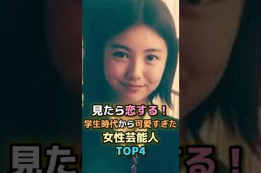 見たら恋する！学生時代から可愛すぎた女性芸能人TOP4 #芸能人 #芸能 #雑学 #ランキング #浜辺美波 #山本美月 #神木隆之介 #新垣結衣