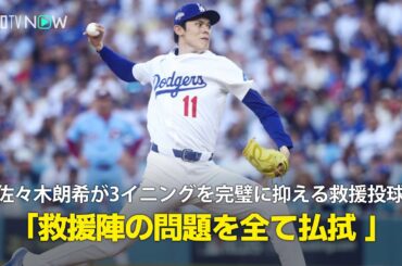 【現地実況】佐々木朗希が3イニングを完璧に抑える投球でCS進出に貢献！「救援陣の問題を佐々木が全て払拭した」