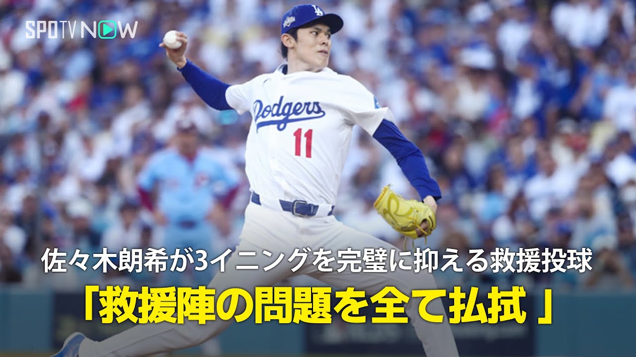 【現地実況】佐々木朗希が3イニングを完璧に抑える投球でCS進出に貢献!「救援陣の問題を佐々木が全て払拭した」 【現地実況】佐々木朗希が3イニングを完璧に抑える投球でCS進出に貢献!「救援陣の問題を佐々木が全て払拭した」