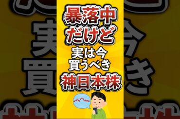 暴落中だけど実は今買うべき神日本株がこちら