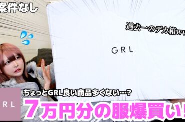 【大当たり😭】3年ぶりにGRL爆買いしたら進化しすぎてて愛用決定😫💖秋服買いまくって今年は無双します✊🏻‪❕
