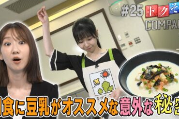 【出演：柏木由紀】 『トクそうCOMPANY』 ▼豆乳を朝食にオススメする意外な秘密をトクそうせよ！