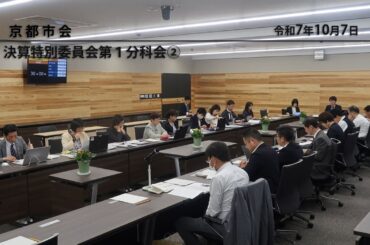 【京都市会】決算特別委員会第１分科会R071007②