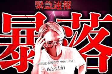 【緊急速報】仮想通貨、ビットコイン暴落。何が起きた？