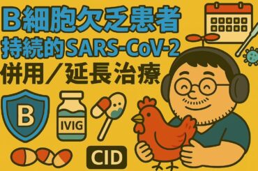【医療者向け・音声のみ】B細胞枯渇患者の難治性遷延性コロナ感染症に光：抗ウイルス薬併用・延長療法と遺伝子解析の重要性　CID