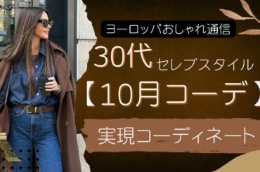 【30代】10月秋コーデ/セレブスタイル実現スタイル🌈ポイントを解説
