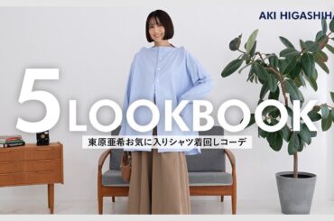 【着回しLOOKBOOK】かなり使える！ブルーシャツの着こなし5パターンご紹介します♡【東原亜希/樋口かほり】