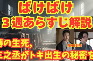 【ばけばけ】3週あらすじネタバレ解説！傳でんの病気生死は？三之丞がトキの出生秘密を…
