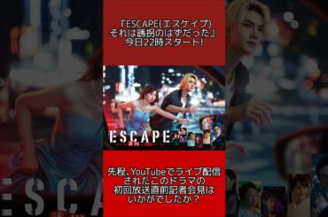 【ESCAPE(エスケイプ) それは誘拐のはずだった】今日22時スタート！ #shorts #ESCAPE #エスケイプ #水曜ドラマ #番組改編 #番組 #改編