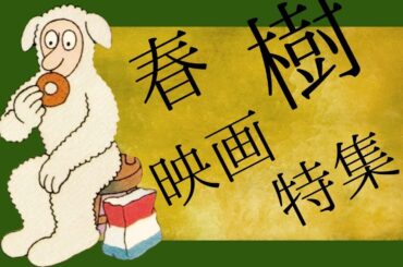 【映画】春樹映画特集