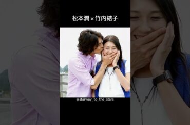 松本潤×竹内結子【#夏の恋は虹色に輝く 】