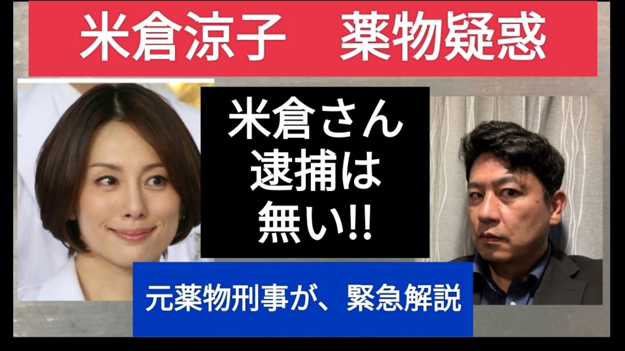 緊急解説　米倉涼子薬物疑惑!! 米倉さんの逮捕は無い！！　元薬物刑事がその訳を徹底解説